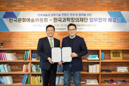 재단-한국문화예술위원회 업무협약 MOU