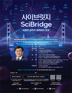 2024-2025 제4회 사이브릿지(SciBridge) 저명한 과학자 세계로의 초대