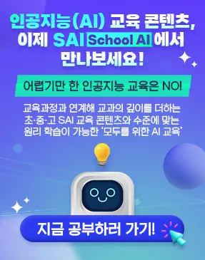 인공지능(AI) 교육 콘텐츠, 이제 SAI(School AI)에서 만나보세요!