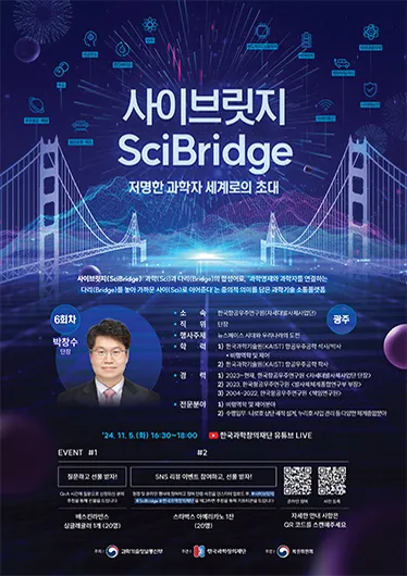 사이브릿지(SciBridge): 저명한 과학자 세계로의 초대(6회차)