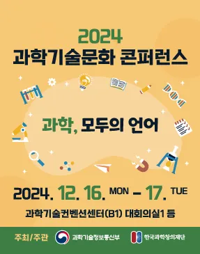 2024 과학기술문화 콘퍼런스