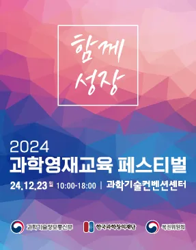 2024 과학영재교육 페스티벌