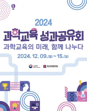 2024 과학교육 성과공유회