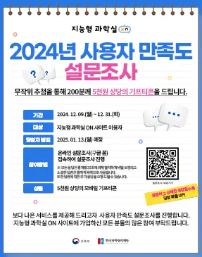 지능형 과학실ON 2024년 사용자 만족도 설문조사