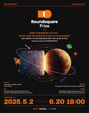 청소년 푸드테크 경진대회(Roundsquare Prize) 참가 모집