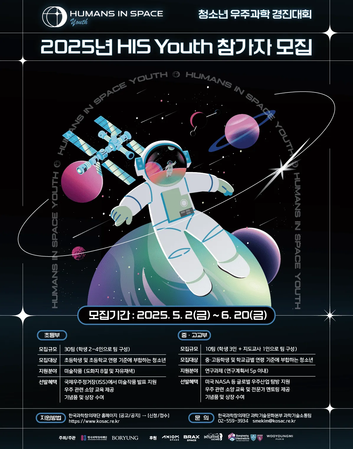 2025년 청소년 우주과학 경진대회(HIS Youth) 참가자 모집