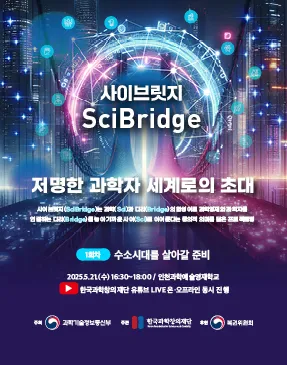 2025년 제1회 사이브릿지: 저명한 과학자 세계로의 초대