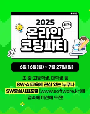 2025 온라인 코딩파티 시즌1