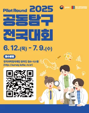 2025 공동탐구 전국대회