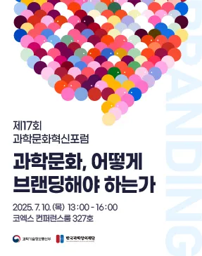 제17회 과학문화혁신포럼: 과학문화, 어떻게 브랜딩해야 하는가