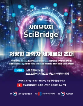 2025년 제2회 사이브릿지(SciBridge): 저명한 과학자 세계로의 초대