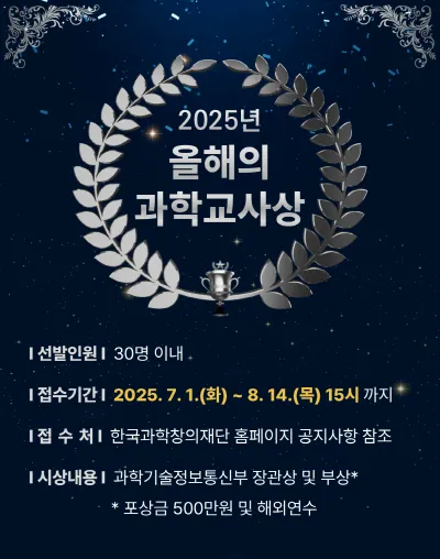 2025년 올해의 과학교사상