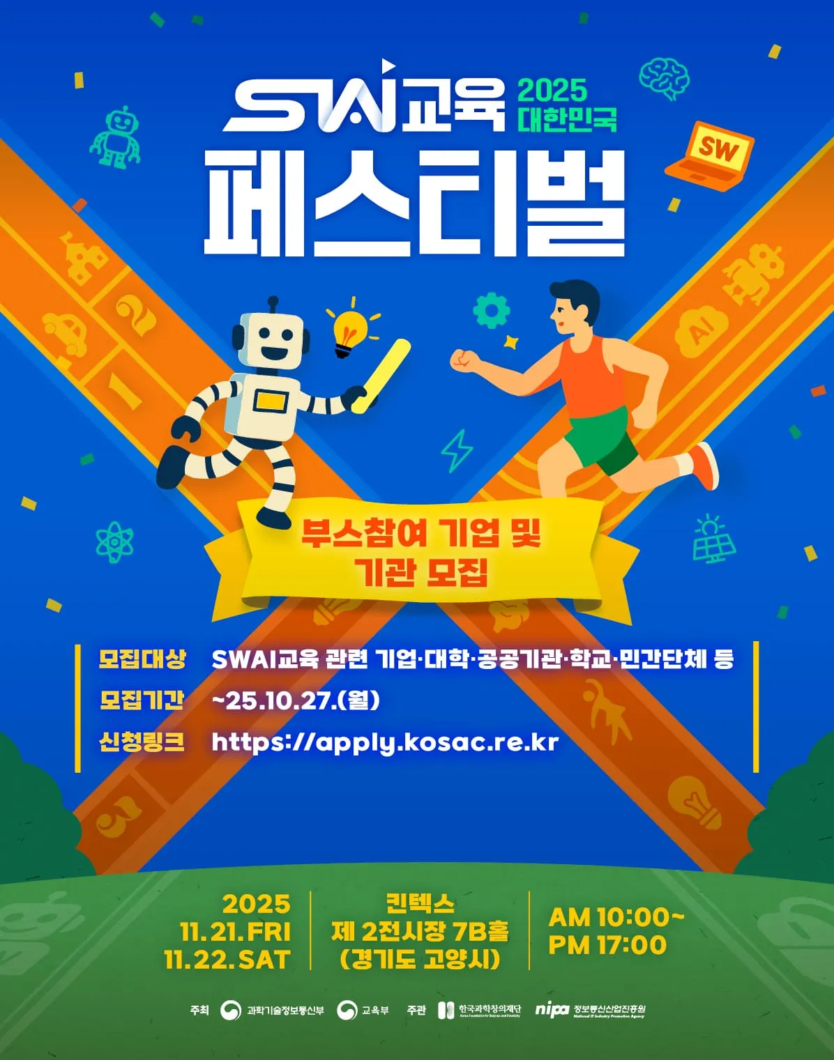 2025 대한민국 SW교육 페스티벌 부스참여 기업 및 기관 모집