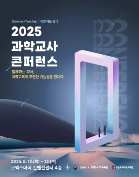 2025 과학교사 콘퍼런스