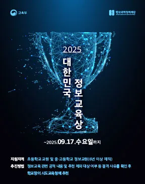 2025년 대한민국 정보교육상