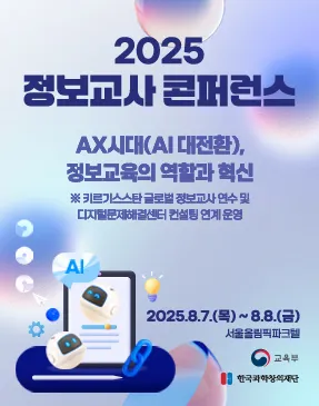 2025 정보교사 콘퍼런스