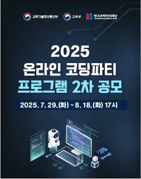 2025 온라인 코딩파티 프로그램 2차 공모