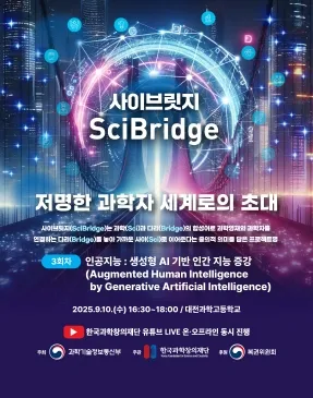 제 3회차 사이브릿지(SciBridge): 저명한 과학자 세계로의 초대(인공지능: 생성형 AI 기반 인간 지능 증강)