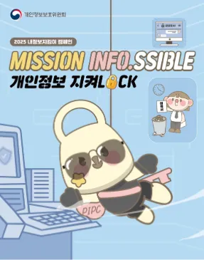 2025 내정보지킴이 캠페인