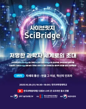 2025년 제4회차 사이브릿지: 저명한 과학자 세계로의 초대(차세대 통신: 연결 그 이상, 혁신의 인프라)