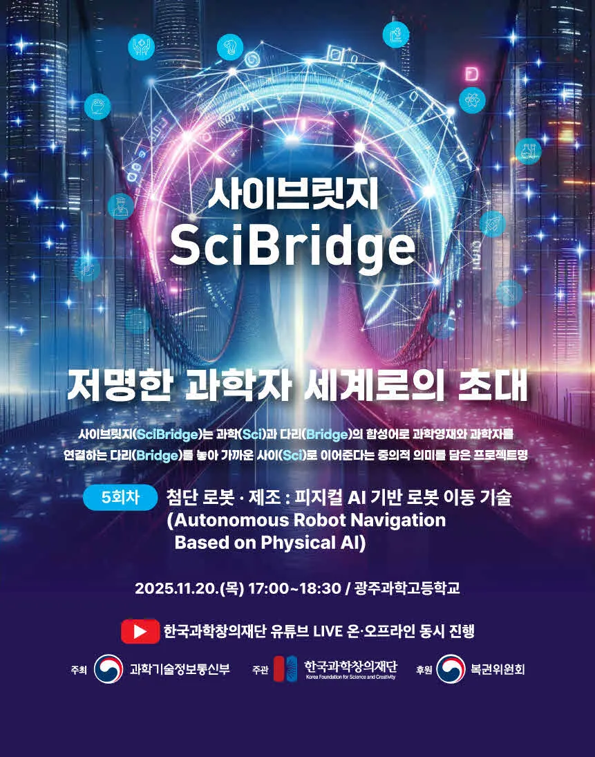 제5회차 사이브릿지: 저명한 과학자 세계로의 초대(첨단 로봇, 제조: 피지컬 AI 기반 로봇 이동 기술)
