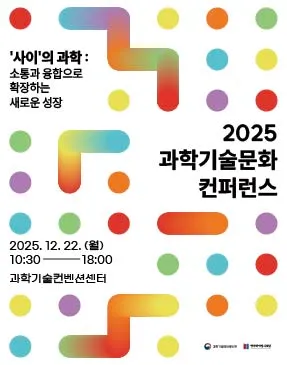 2025 과학기술문화 컨퍼런스