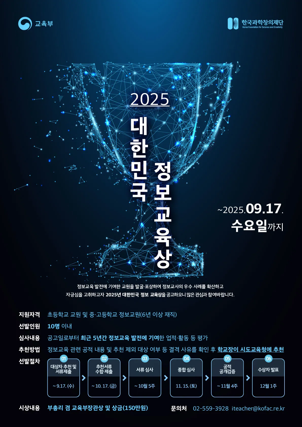 25-0630 한국과학창의재단_정보교육상포스터_최종.webp