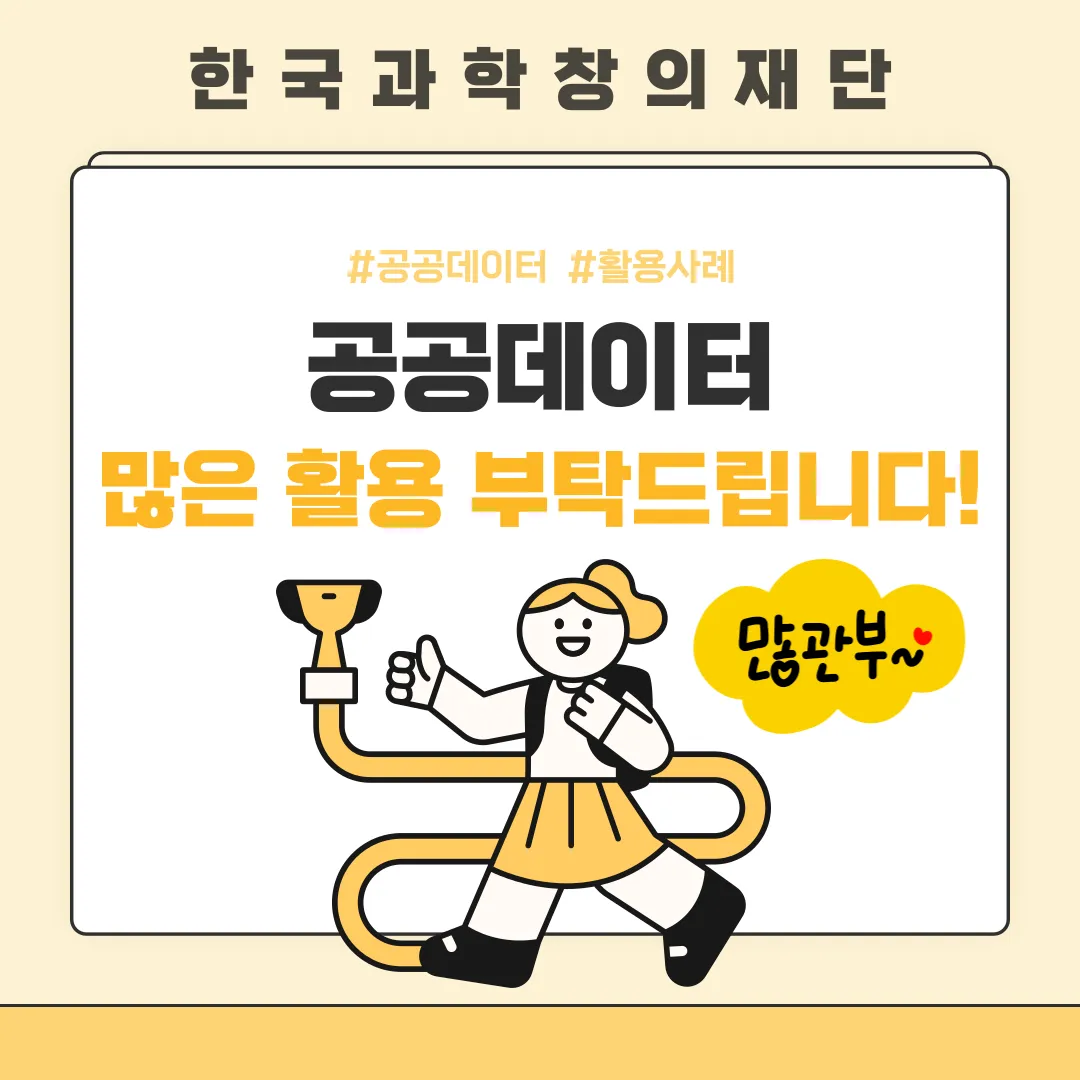 한국과학창의재단 #공공데이터 #활용사례 공공데이터 많은 활용 부탁드립니다. 많관부~