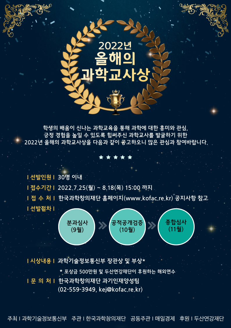 2022년 올해의 과학교사상 자세한내용 하단참조