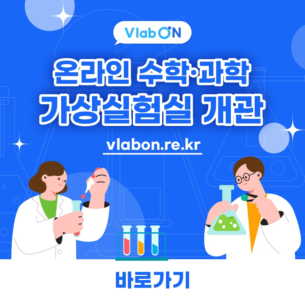      Vlab ON 온라인 수학·과학 가상실험실 개관 (vlabon.re.kr) 바로가기     