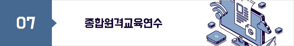 종합원격교육연수