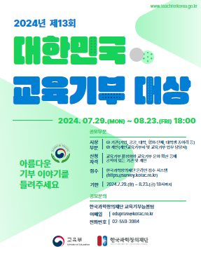 2024년 제13회 대한민국 교육기부 대상