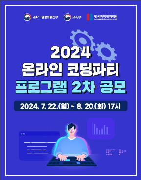 2024 온라인 코딩파티 프로그램 2차 공모