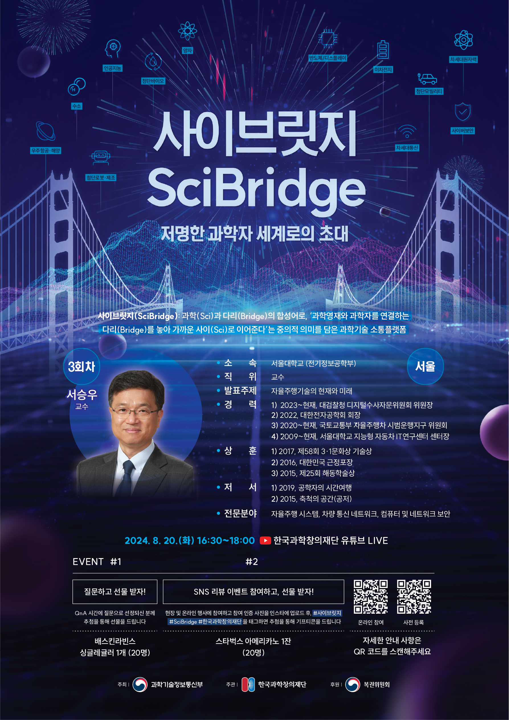 2024-2025 제3회 사이브릿지(SciBridge) 저명한 과학자 세계로의 초대