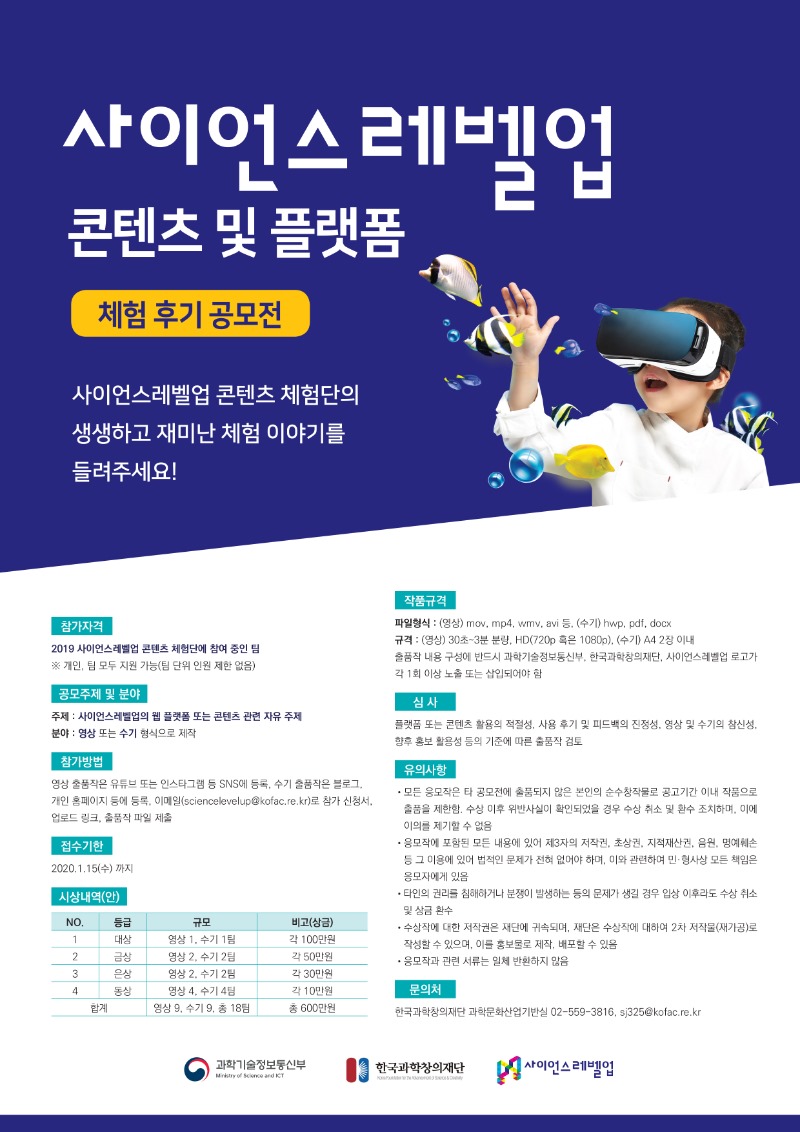 사이언스레벨업 콘텐츠 및 플랫폼 체험 후기 공모전_포스터.jpg