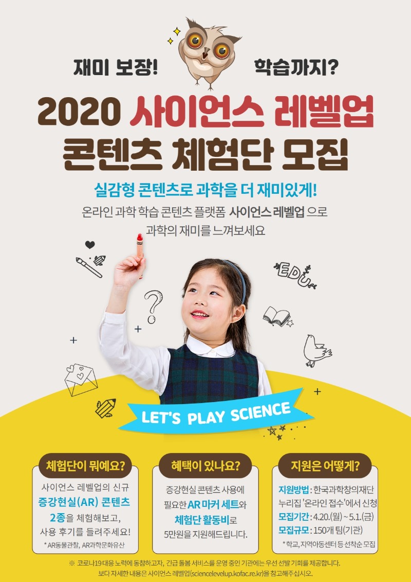 2020 사이언스레벨업 콘텐츠 체험단 모집_포스터.jpg