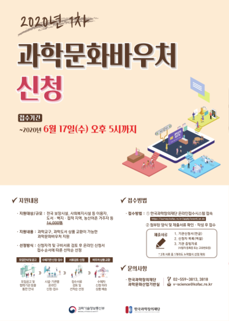 4.(참고)과학문화바우처 지원사업 포스터.png