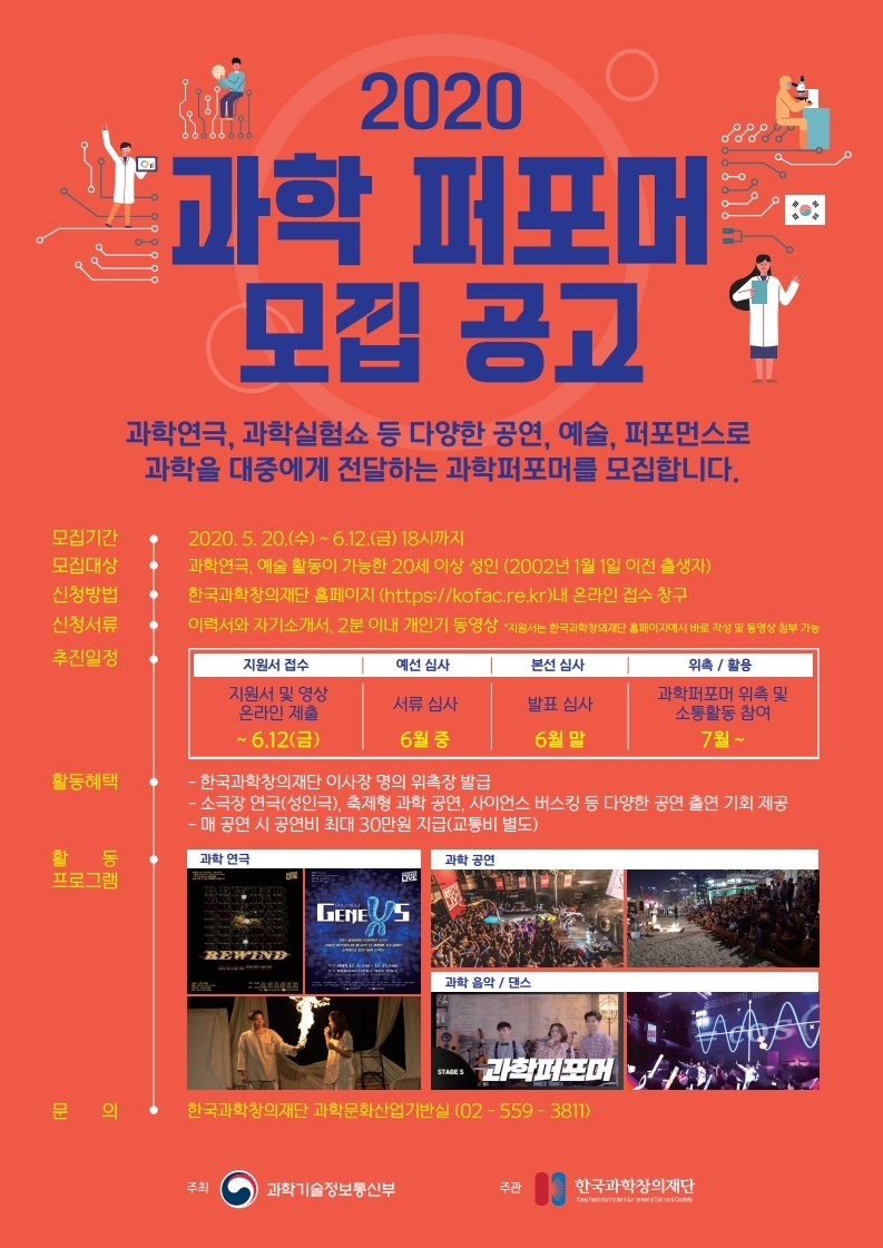 [붙임]2020년_과학퍼포머_모집안내_포스터.jpg