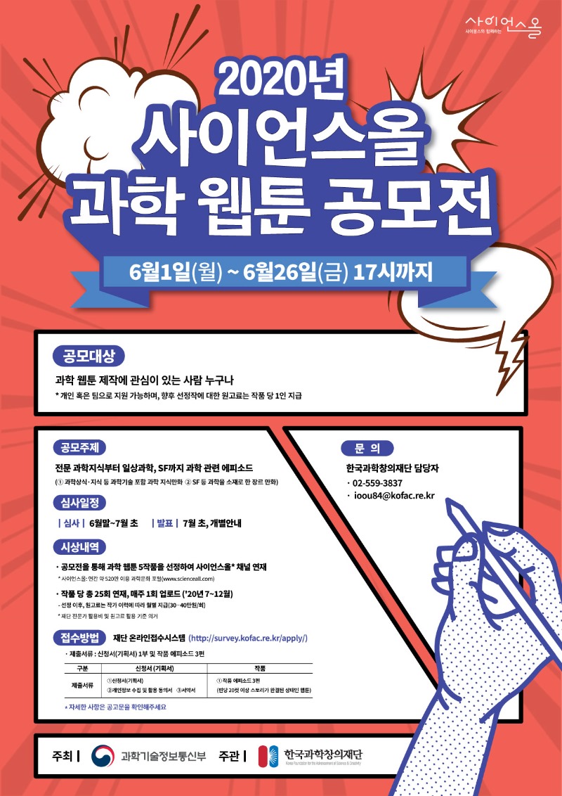 [붙임3]2020년_사이언스올_과학_웹툰_포스터.jpg