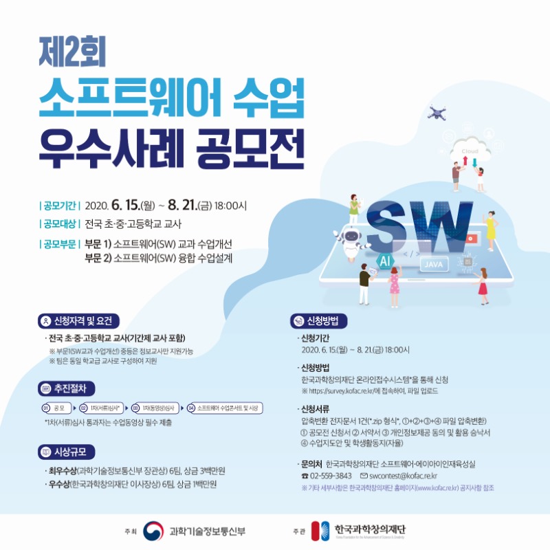 [붙임2] 제2회 소프트웨어(SW) 수업 우수사례 공모전_포스터.jpg