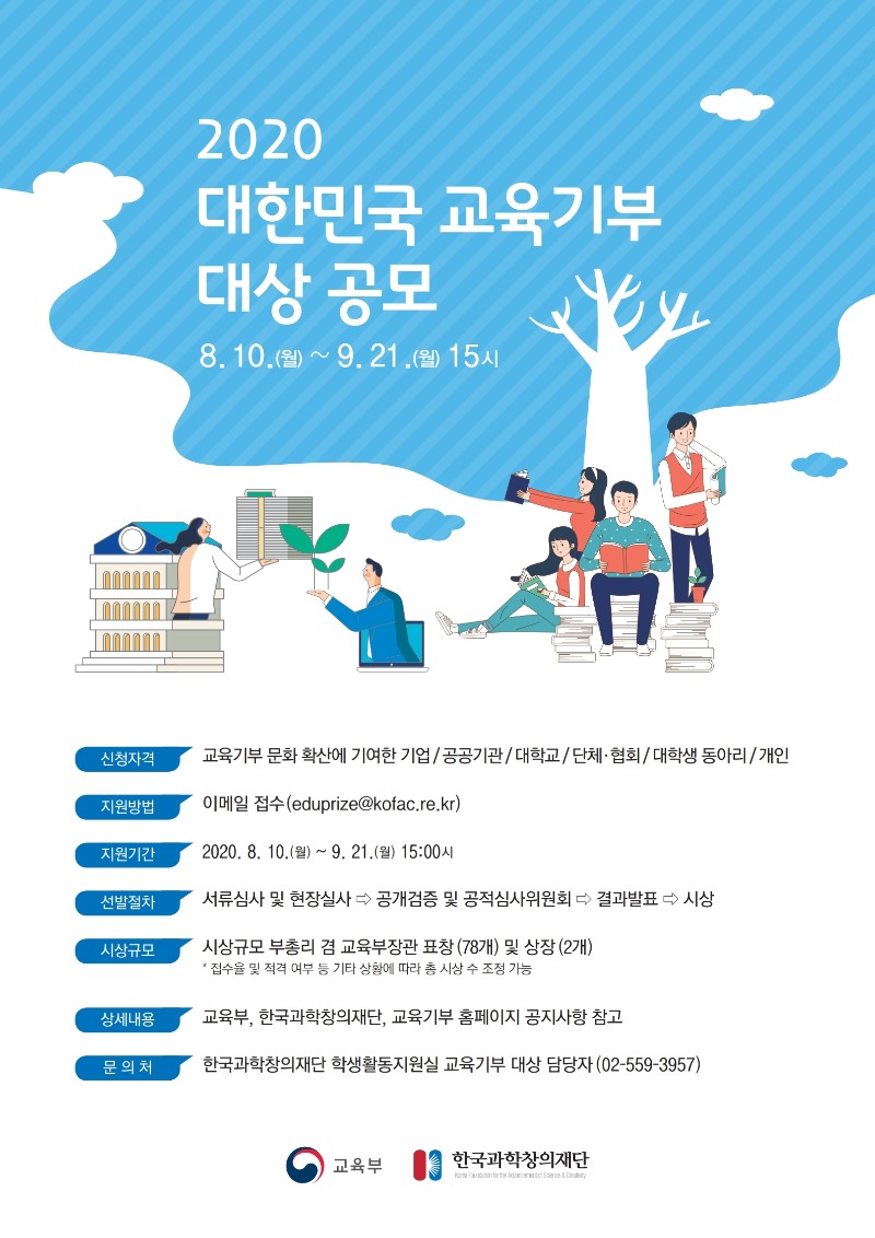 [붙임2] 2020년 제9회 대한민국 교육기부 대상 포스터(수정).pdf_page_1.jpg