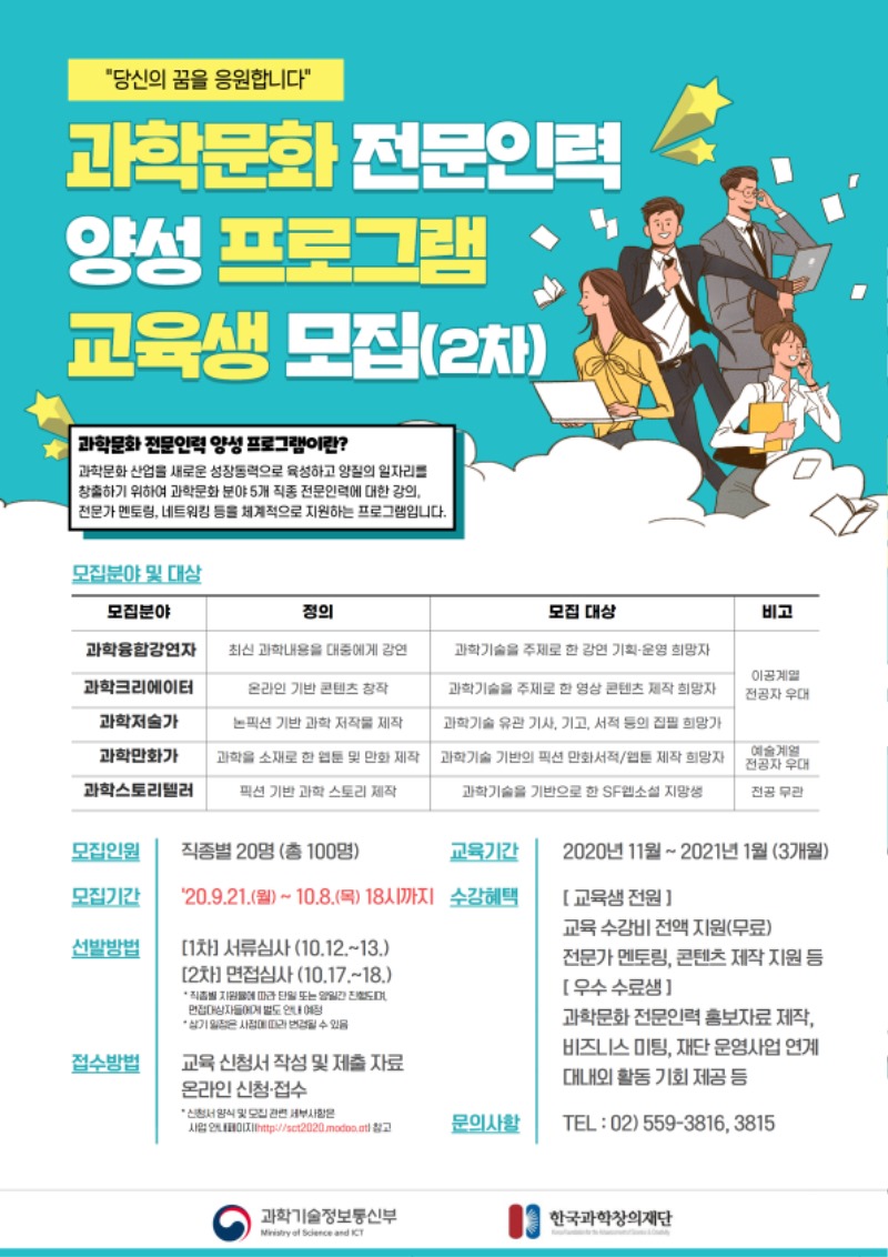 2020_과학문화_전문인력_양성과정_2차_교육_홍보포스터(최최종)_200916.jpg
