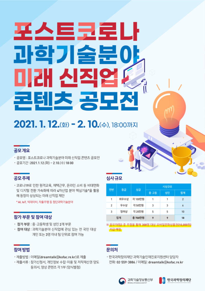 「포스트코로나 과학기술분야 미래 신직업 콘텐츠 공모전」 안내 포스터 상세 내용 이하 참조
