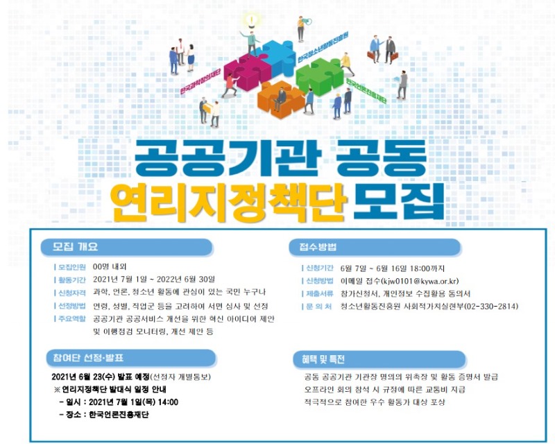 공공기관 공동 연리지정책단 모집(자세한 내용 하단 참조)