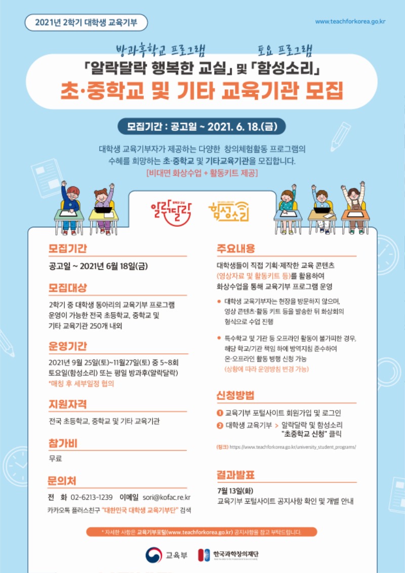 2021년 2학기 대학생 교육기부 「알락달락 행복한 교실」및「함성소리」초·중학교 및 기타 교육기관 모집 포스터 (자세한 내용 하단 참조)