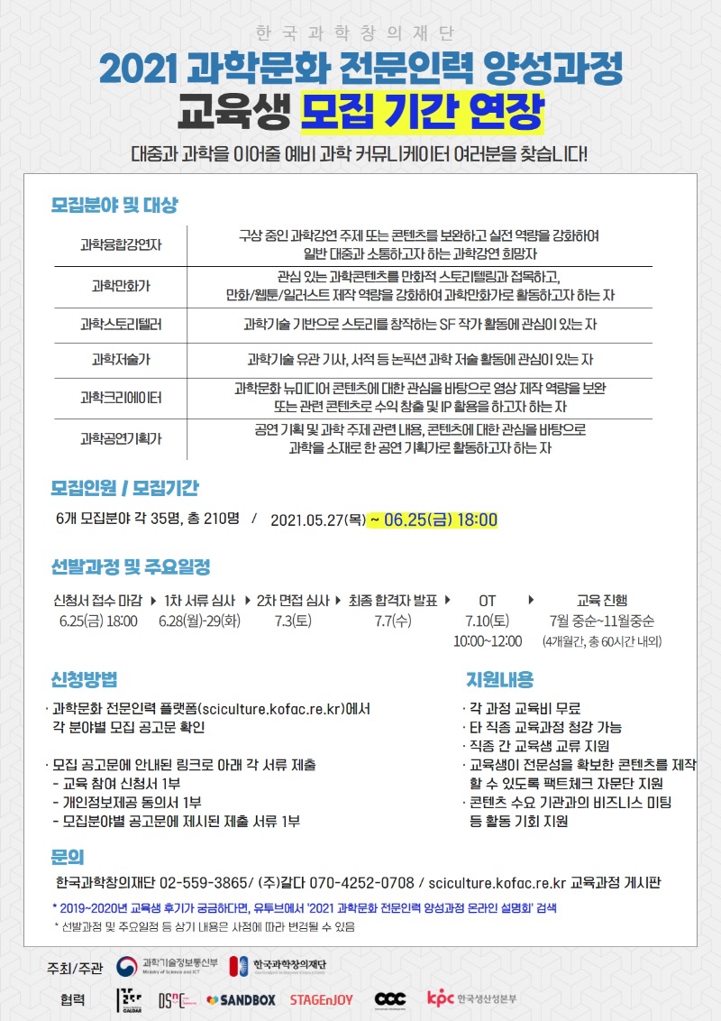 2021 과학문화 전문인력 양성과정 모집 포스터 (기간 연장).jpg