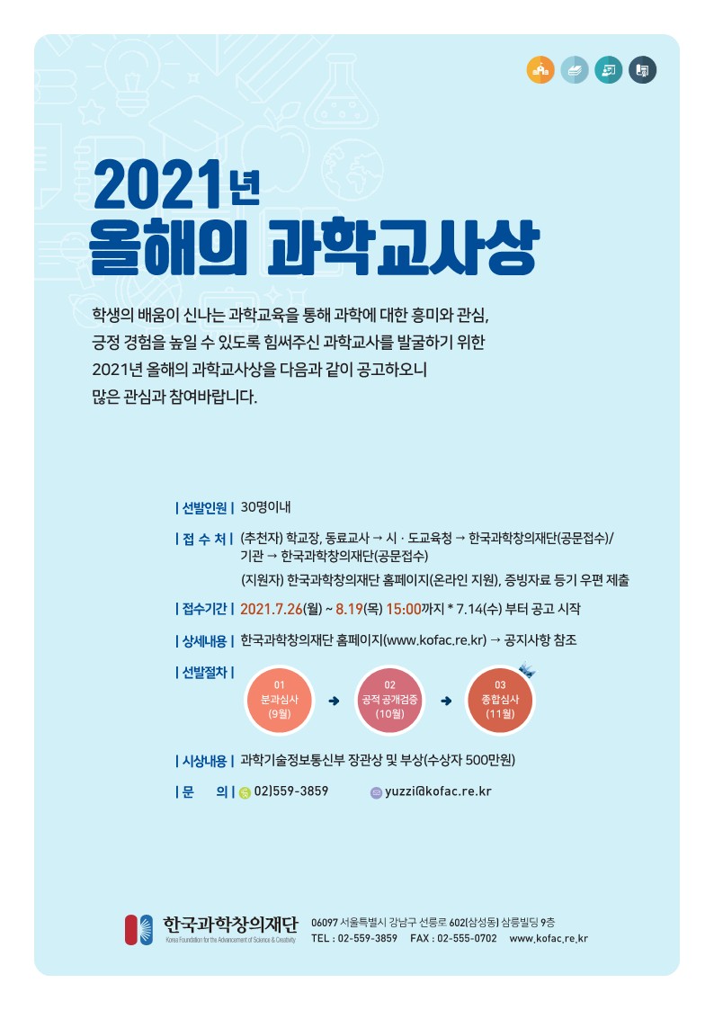 2021년 올해의 과학교사상 (자세한 내용 하단 참조)