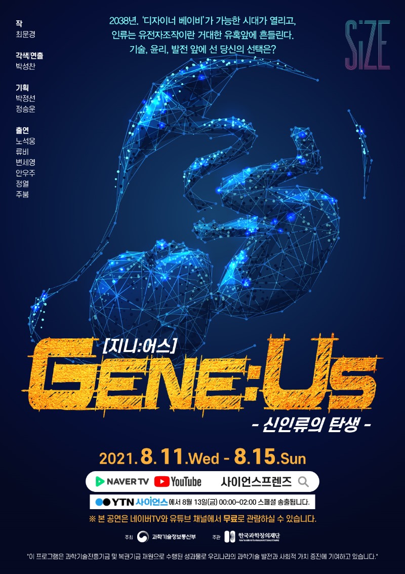 지니어스(GeneUS) 공연 안내 포스터(자세한 내용 하단 참조)