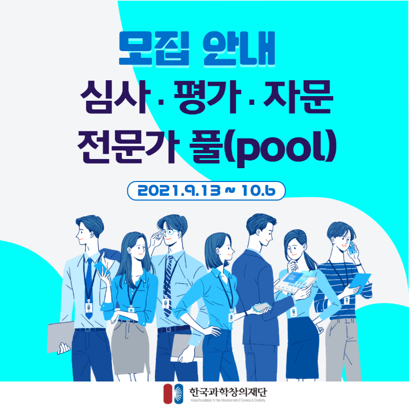모집 안내 심사&middot;평가&middot;자문 전문가 풀(pool) 2021.9.13~10.6 한국과학창의재단