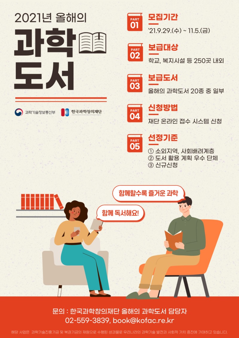 2021년 올해의 과학도서 포스터(자세한 내용 하단 참조)